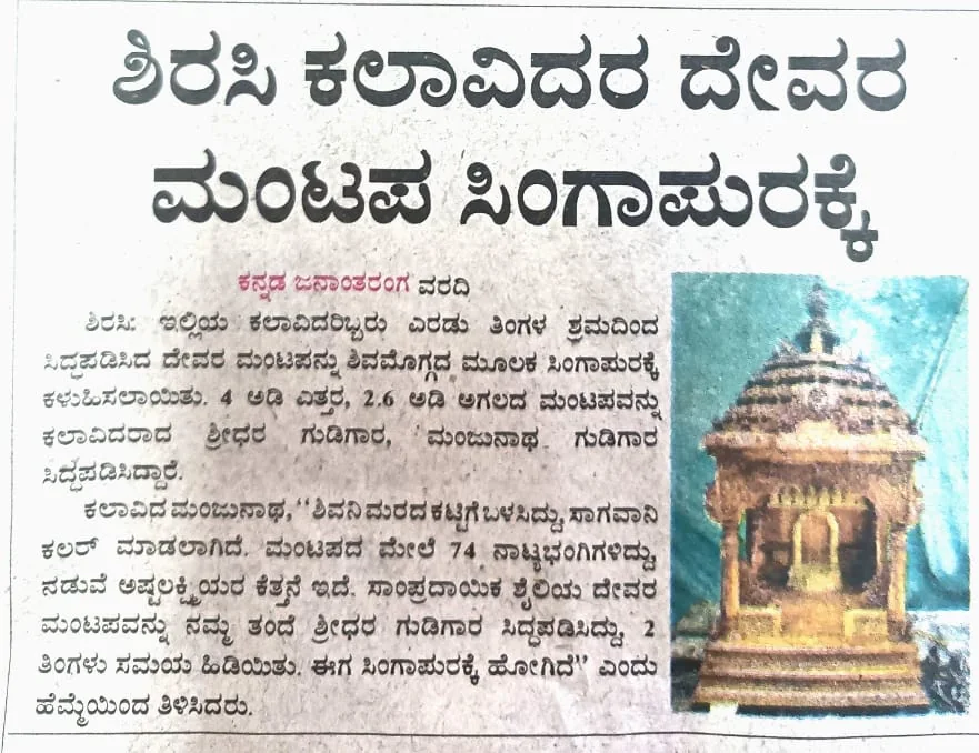 Kannada press feature on a carved mantapa by Marikamba
